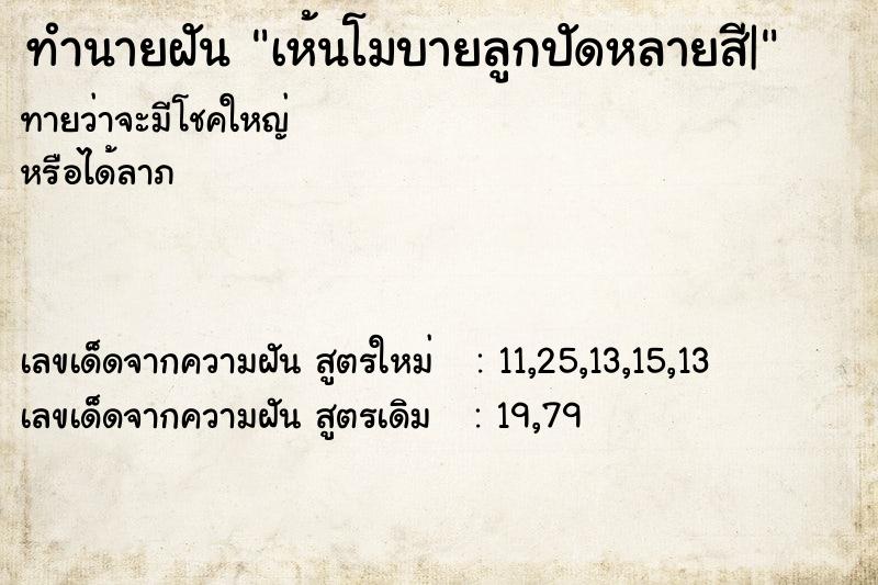 ทำนายฝันเห้นโมบายลูกปัดหลายสี| ทำนายฝันทำนายฝันเห้นโมบายลูกปัดหลายสี|